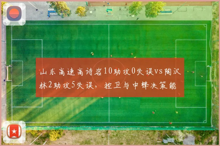 山东高速高诗岩10助攻0失误vs陶汉林2助攻5失误，控卫与中锋决策能力悬殊