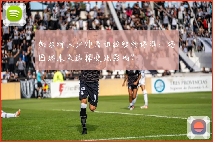凯尔特人少帅马祖拉续约停滞,塔图姆未来选择受此影响?