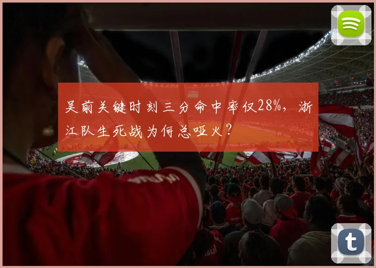 吴前关键时刻三分命中率仅28%，浙江队生死战为何总哑火？