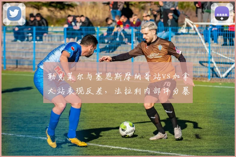 勒克莱尔与塞恩斯摩纳哥站vs加拿大站表现反差，法拉利内部评分暴露问题