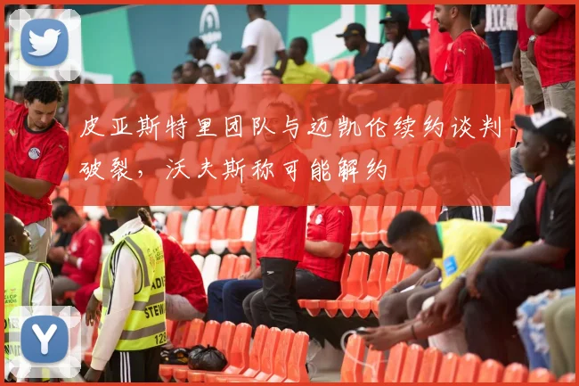 皮亚斯特里团队与迈凯伦续约谈判破裂，沃夫斯称可能解约
