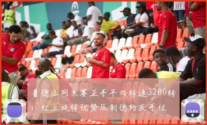 鲁德法网决赛正手平均转速3200转，红土旋转优势压制德约反手位