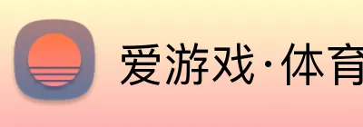 爱游戏·体育 Logo